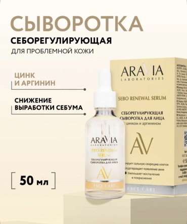 ARAVIA сыворотка SEBO RENEWAL SERUM для лица 50 мл