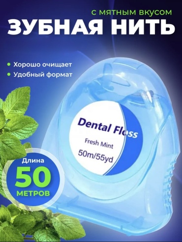Dental Dental голубая ленточная 50 м