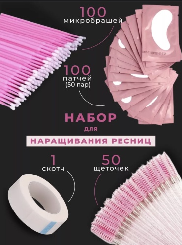 Патчи, скотч для наращивания, микробраши, щеточка 251 шт