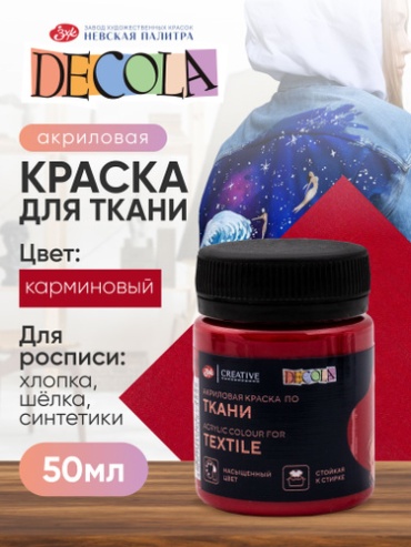 Краски Акриловые Decola 472153805 Акриловая краска для рисования по ткани Decola карминовая 50 мл 1 шт 50 мл