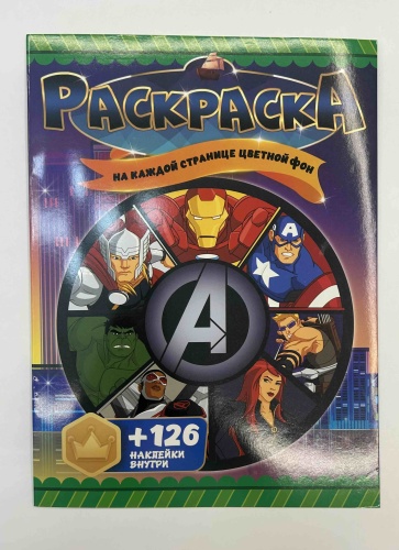 Раскраска Marvel «Мстители»
