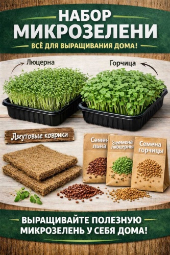 Мир семян Микрозелень 2