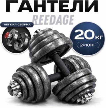 Набор гантелей REEDAGE разборная 20 кг