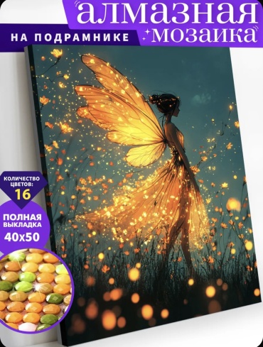 Алмазная мозаика BALMOND Золотая Фея 50x40 см
