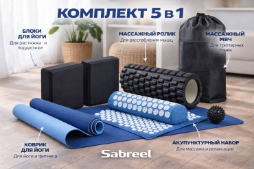 Sabreel Коврик для йоги, комбо 5в1 синий , аппликатор 183*61*0.6 синий