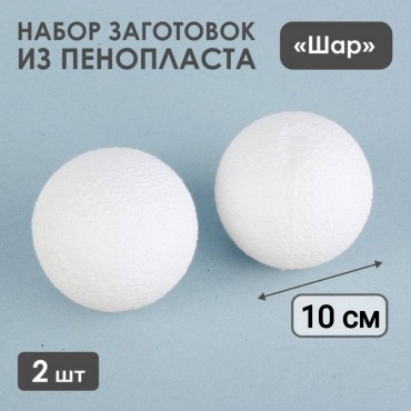 Шар пенопластовый 10 см