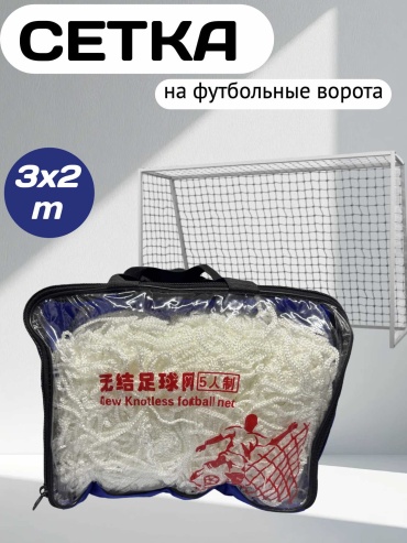 Для футбольных ворот PANSH COMPANY Pns0091 белый