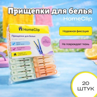 HomeClip 002 20 шт