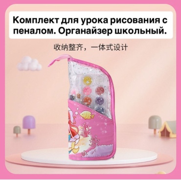 Пенал с набором для рисования