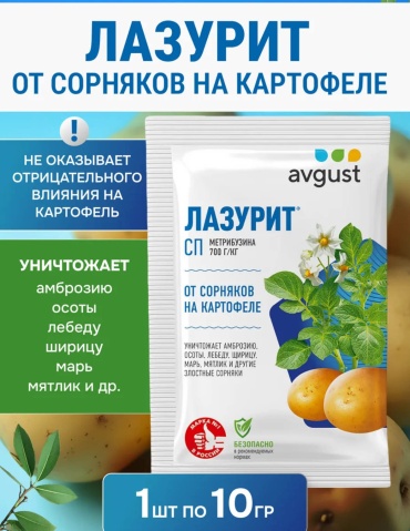 АВГУСТ гербицид Лазурит от сорняков на картофеле 10 гр 10