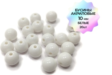 Бусины акриловые белые 10мм 20шт