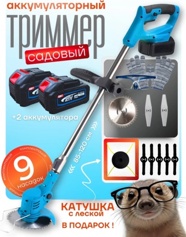 Триммер аккумуляторный QUATBYTE QBT-56, леска и нож