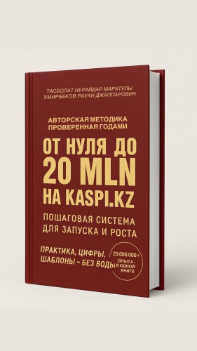 Книга ОТ НУЛЯ ДО ДВАДЦАТИ МИЛЛИОНОВ НА KASPI МАРКЕТПЛЕЙСЕ