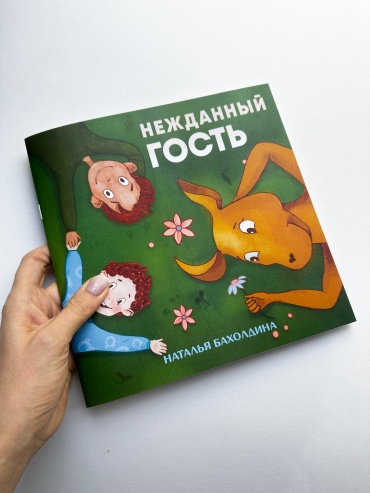 Раскраска Нежданный гость