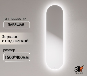 Зеркало настенное STEKLOCENT 40x150 см