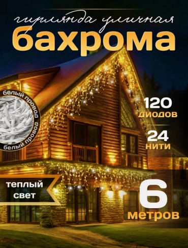 Бахрома цвет свечения желтый 6 м