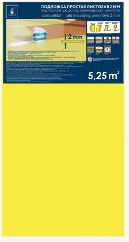 Подложка листовая 2 мм, 5.25 кв.м