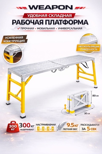 WEAPON подмости, ступеней 2,