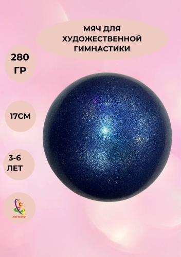 TA sports Мяч для художественной гимнастики 17 см синий