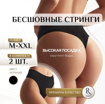 Ruslena Стринги безшовные 2 шт черные XL