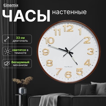 Часы кварцевые CINOMIX CNMX06-1, пластик, стекло