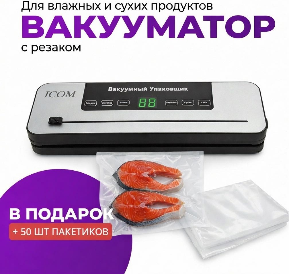 Вакуумный упаковщик Icom черный