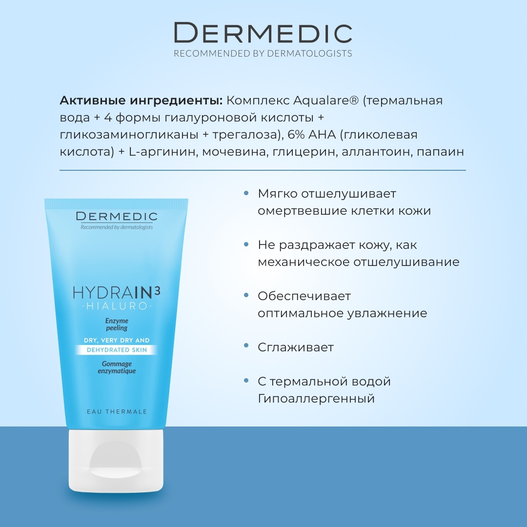Dermedic пилинг Hydrain3 Hialuro 50 мл