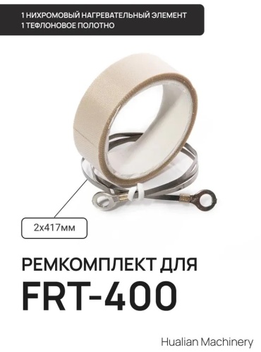 Ремкомплект Hualian Machinery ZIP FRT-400