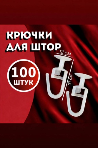 Крючок для шины 100 шт, пластик