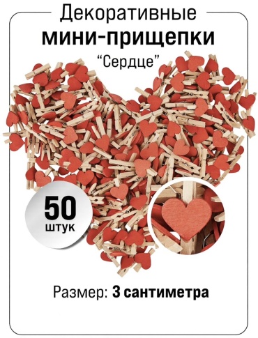 Мини прищепки «Сердце красное»