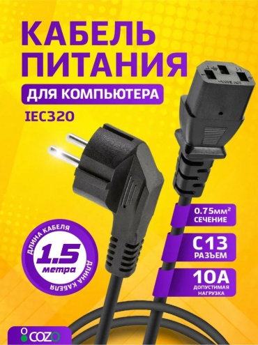 Кабель Cozo C13 - CEE 7/7 1.5 м Power1,5