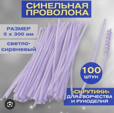 Синельная проволока