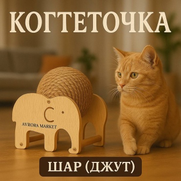 Avrora Market когтеточка Слоник бежевый