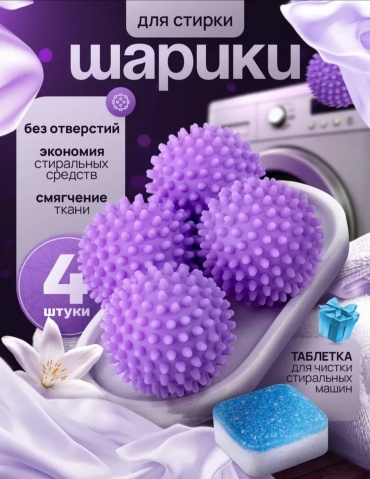 Шар для стирки