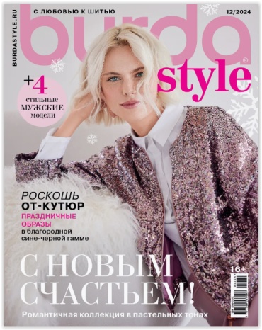 Burda №12/24 Журнал по шитью с выкройками