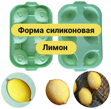 Молд силиконовый Лимон