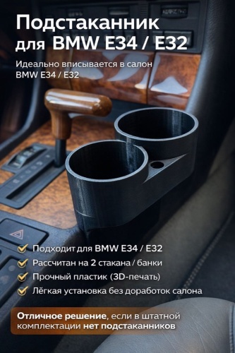 Подстаканник BMW E34/32