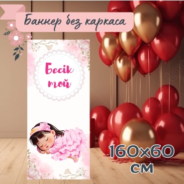 Фотозона Бесік той  160×60 см