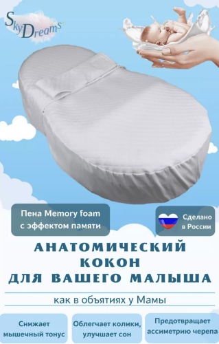 Детский кокон SkyDreams Memory 41.5x69x18.5 см, беспружинный, хлопок