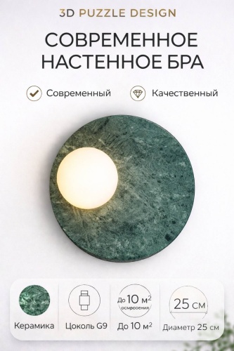 Бра настенный 3D PUZZLE G9, зеленый