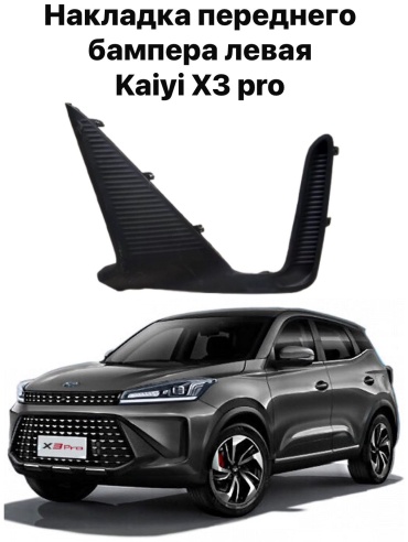 30372741_090237785 для KAIYI X3 PRO 2021 черный