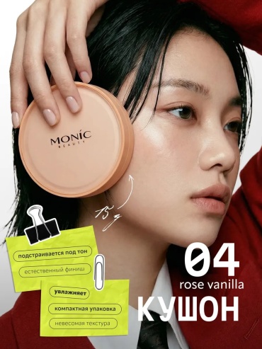 Monic beauty Кушон для лица кушон тон 04 Rose Vanilla 15 г
