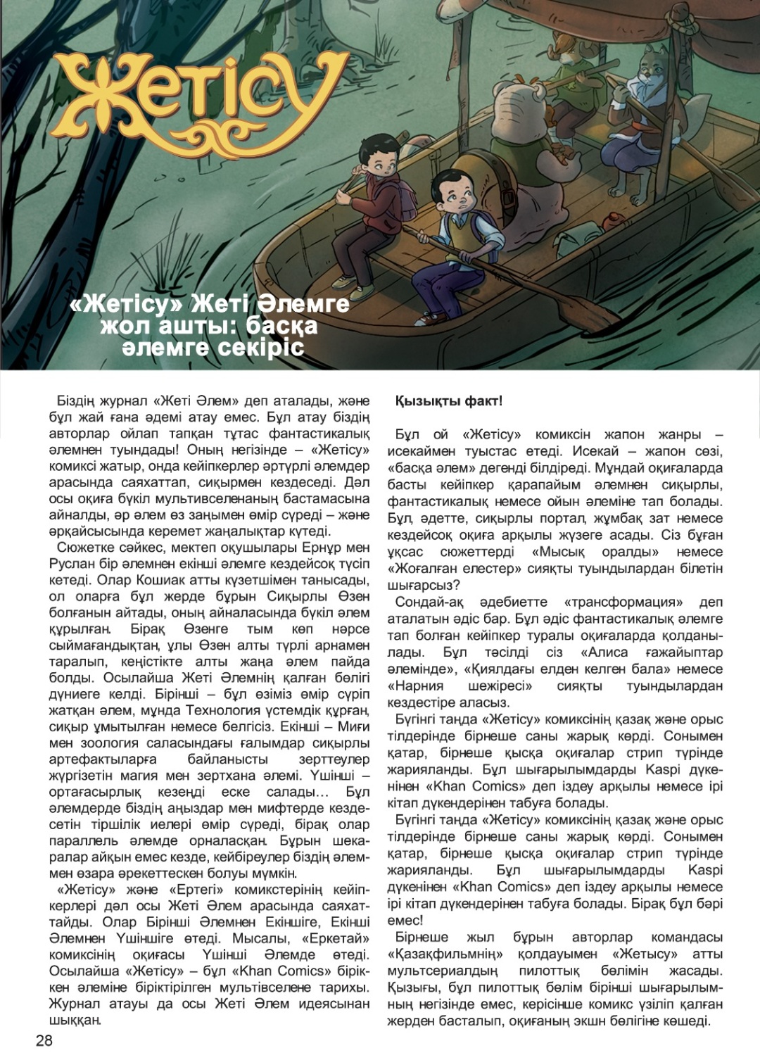 «Жеті әлем” #12
