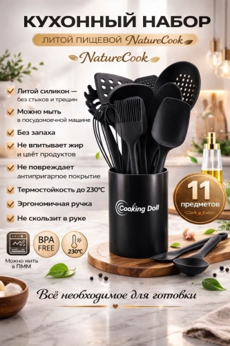 Набор кухонных инструментов Cooking Dall силикон, 11 шт
