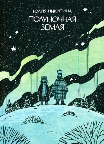 Никитина Ю.: Полуночная земля: графический роман. 4-е изд