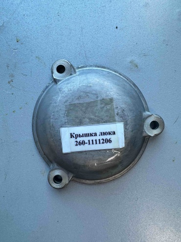 МТЗ Крышка смотровая люка д-260-1111206 260-1111206
