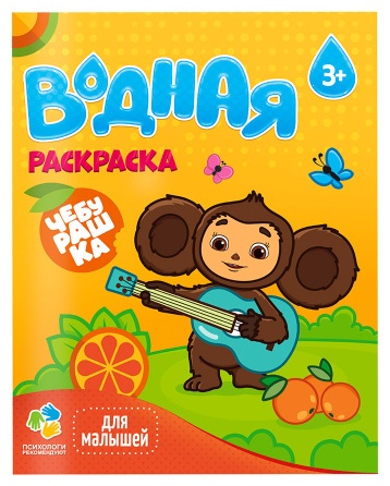Раскраска водная Чебурашка