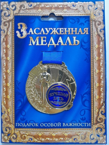 Медаль Заслуженная медаль, Лучший зять