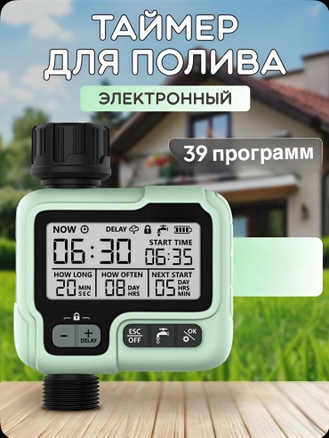 Система управления поливом Таймер подачи воды 5658