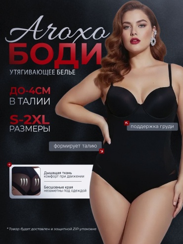 Утягивающее боди AROXO черный